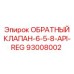 93008002 ОБРАТНЫЙ КЛАПАН-6-5-8-API-REG Эпирок