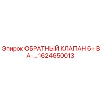 1624650013 ОБРАТНЫЙ КЛАПАН 6+ ВА-… Epiroc