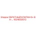 Оригинальный обратный клапан Epiroc артикул 1624650013