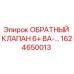 Оригинальный обратный клапан Epiroc артикул 1624650013