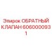 Фото обратного клапана 6060000931 для горной техники Epiroc