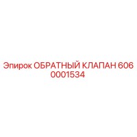 6060001534 ОБРАТНЫЙ КЛАПАН Epiroc