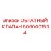 Оригинальный обратный клапан Epiroc артикул 6060001534