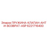 6221716400 ПРУЖИНА-КЛАПАН-АНТИ-ВОЗВРАТ-ASP Epiroc
