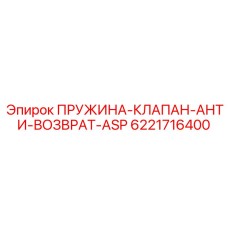 6221716400 ПРУЖИНА-КЛАПАН-АНТИ-ВОЗВРАТ-ASP Epiroc