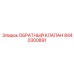 8440300891 ОБРАТНЫЙ КЛАПАН Epiroc