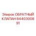 8440300891 ОБРАТНЫЙ КЛАПАН Epiroc