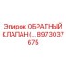 Биметаллический обратный клапан для гидросистем Epiroc