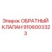 Оригинальный обратный клапан Epiroc артикул 9106003323