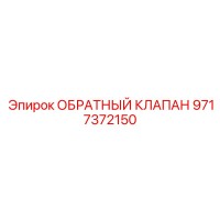 9717372150 ОБРАТНЫЙ КЛАПАН Epiroc