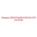 Клапан для топливных систем Epiroc 9717372150