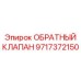 Клапан для топливных систем Epiroc 9717372150