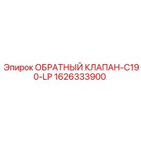 1626333900 ОБРАТНЫЙ КЛАПАН-C190-LP Epiroc