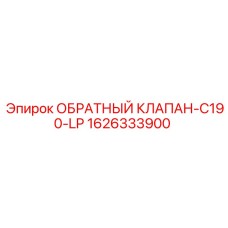 Компактный обратный клапан 1626333900 для техники Epiroc