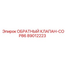Специализированный клапан для перфораторов серии COP86