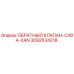 3092634218 ОБРАТНЫЙ КЛАПАН-CXBA-XAN Epiroc
