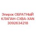 3092634218 ОБРАТНЫЙ КЛАПАН-CXBA-XAN Epiroc
