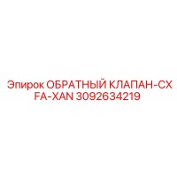3092634219 ОБРАТНЫЙ КЛАПАН-CXFA-XAN Epiroc