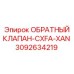 3092634219 ОБРАТНЫЙ КЛАПАН-CXFA-XAN Epiroc