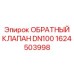 Магистральный клапан Epiroc DN100 арт. 1624503998