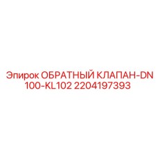 Оригинальный обратный клапан для буровых установок Epiroc артикул 2204197393