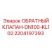 Оригинальный обратный клапан для буровых установок Epiroc артикул 2204197393