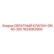 Клапан гидравлический обратный 1624063900 для техники Epiroc