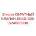 Клапан гидравлический обратный 1624063900 для техники Epiroc