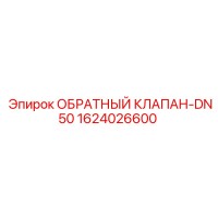 1624026600 ОБРАТНЫЙ КЛАПАН-DN50 Epiroc