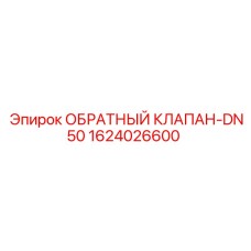 1624026600 ОБРАТНЫЙ КЛАПАН-DN50 Epiroc