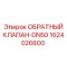 1624026600 ОБРАТНЫЙ КЛАПАН-DN50 Epiroc