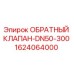 Оригинальный обратный клапан 1624064000 для буровых установок Epiroc