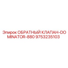 Усиленный обратный клапан 9753235103 для буровых установок