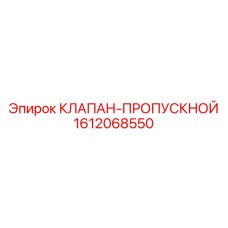Клапан-пропускной Epiroc артикул 1612068550