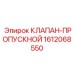 Клапан-пропускной Epiroc артикул 1612068550