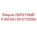 Фото обратного клапана Epiroc 1613731599 - высококачественная запчасть для бурового оборудования