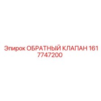 1617747200 ОБРАТНЫЙ КЛАПАН Epiroc