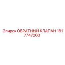 Обратный клапан Epiroc модель 1617747200 для промышленного использования