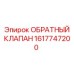 Обратный клапан Epiroc модель 1617747200 для промышленного использования