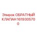 Обратный клапан Epiroc деталь 1619305700 для буровых машин