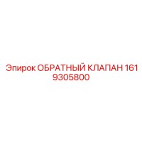 1619305800 ОБРАТНЫЙ КЛАПАН Epiroc