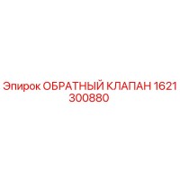 1621300880 ОБРАТНЫЙ КЛАПАН Epiroc