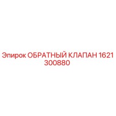 Оригинальный обратный клапан Epiroc арт. 1621300880
