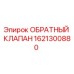 Оригинальный обратный клапан Epiroc арт. 1621300880