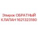 Клапан обратный Epiroc артикул 1621323180