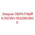 Оригинальный клапан Epiroc арт. 1622963600