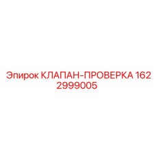 1622999005 КЛАПАН-ПРОВЕРКА Epiroc
