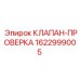 Клапан-проверка для гидросистем буровых станков Epiroc 1622999005