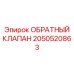 2050520863 ОБРАТНЫЙ КЛАПАН Epiroc