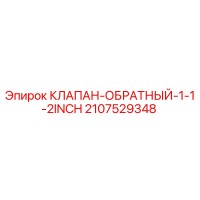 2107529348 КЛАПАН ОБРАТНЫЙ 1-1/2INCH Epiroc